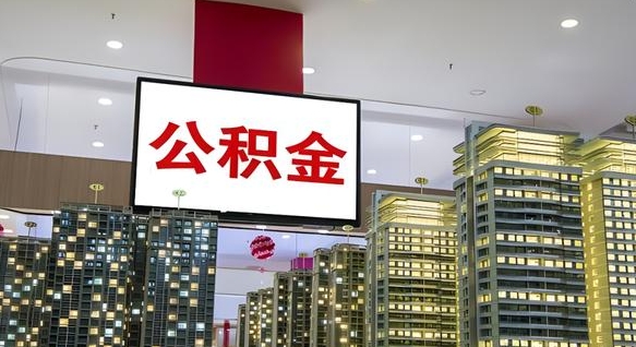 冠县封存公积金如何取（如何办理封存的公积金提取）